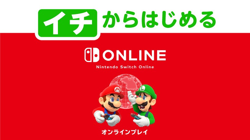 イチからはじめる「Nintendo Switch Online」。加入することで利用