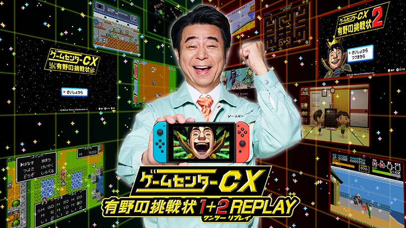 有野の挑戦状」がNintendo Switchでよみがえる。『ゲームセンターCX