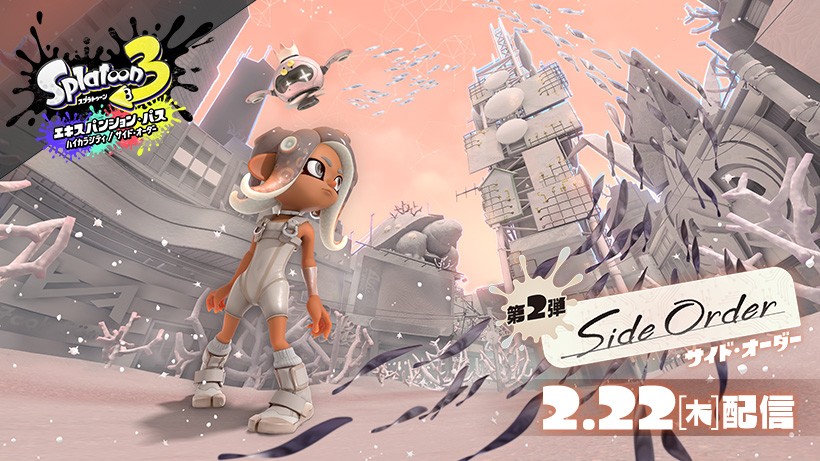 スプラトゥーン3』の有料追加コンテンツ第2弾『スプラトゥーン3