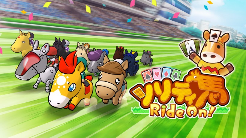 ソリティアをウマくプレイすると、ウマがよく走る競馬ゲーム