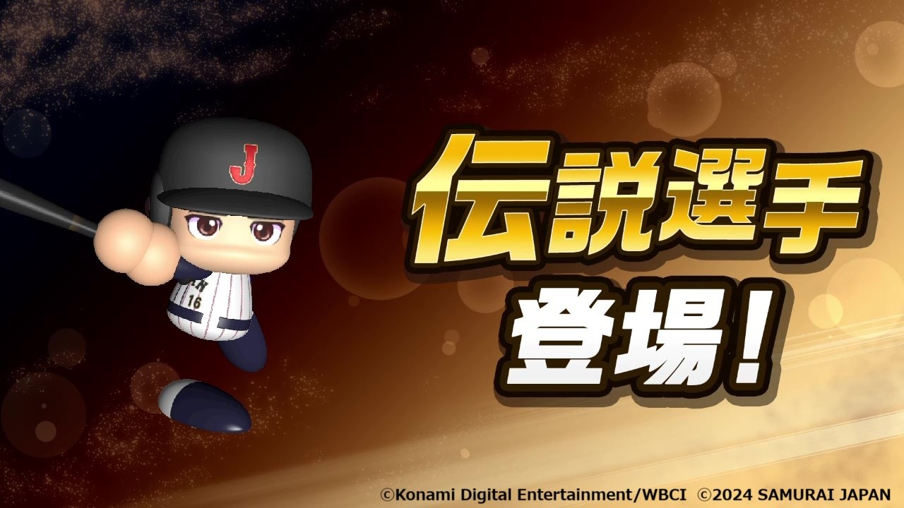 30周年を迎える「パワプロ」シリーズ最新作。『パワフルプロ野球2024