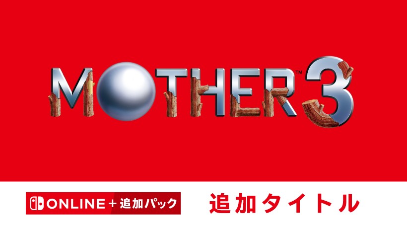 【美品】Mother 3  マザー3当時モノ