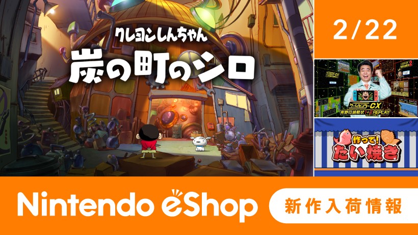 ニンテンドーeショップ新作入荷情報 2/22（木）号。 | トピックス | Nintendo