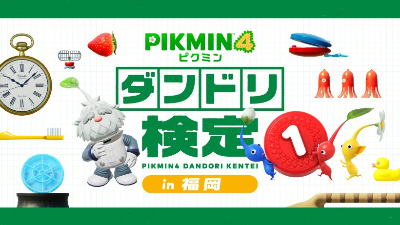 ピクミン4』の「ダンドリ検定」を、福岡で開催決定。本日より事前応募
