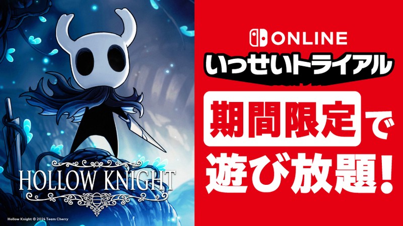 ホロウナイト』が期間限定で遊び放題。Nintendo Switch Online加入者限定イベント「いっせいトライアル」開催。 | トピックス |  Nintendo