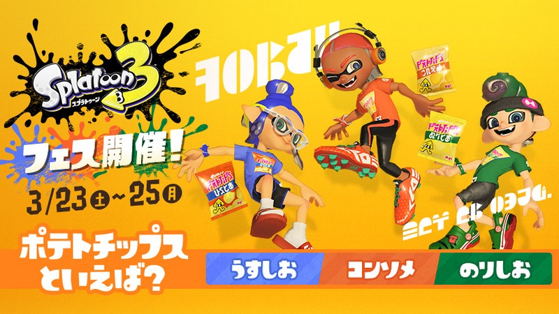 スプラトゥーン3』の「ポテトチップスフェス」は3月23日より開催