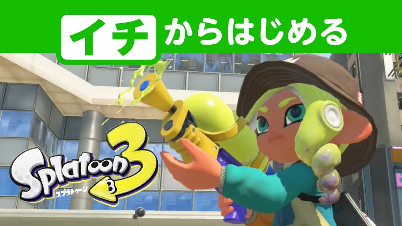 イチからはじめる『スプラトゥーン3』。あなたに合った「ブキ」選び編。 | トピックス | Nintendo