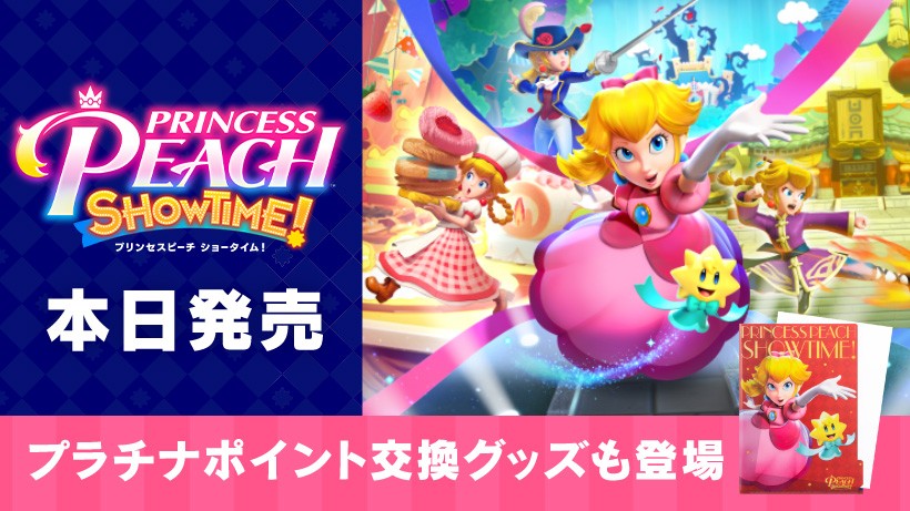 Nintendo Switch『プリンセスピーチ Showtime!』は本日発売。プラチナ 