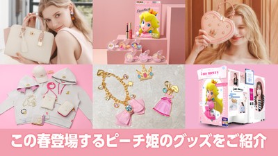 この春登場する、ピーチ姫が主役のキュートなグッズたちをご紹介