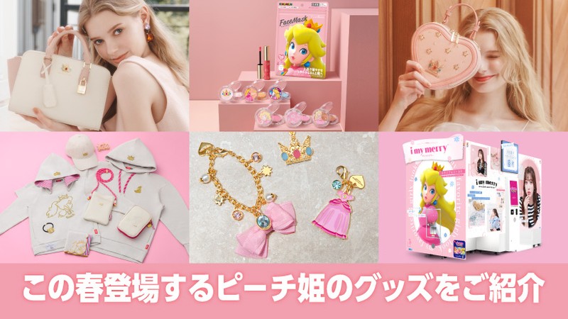 この春登場する、ピーチ姫が主役のキュートなグッズたちをご紹介。 | トピックス | Nintendo