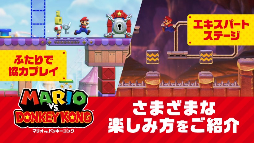家族や友達と一緒に、ドンキーコングと知恵比べ。『マリオvs.ドンキー