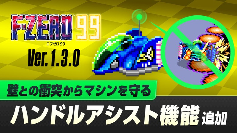 F-ZERO 99』に壁との衝突からマシンを守る「ハンドルアシスト機能」を