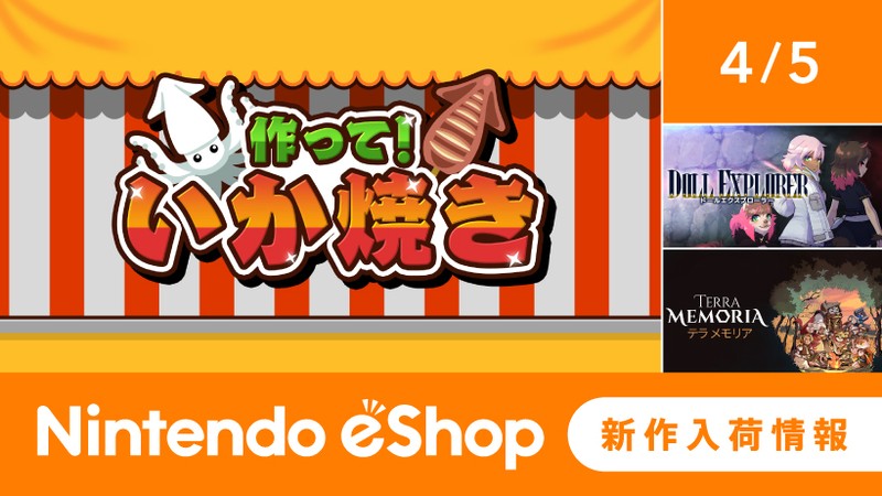 ニンテンドーeショップ新作入荷情報 4/5（金）号。 | トピックス | Nintendo