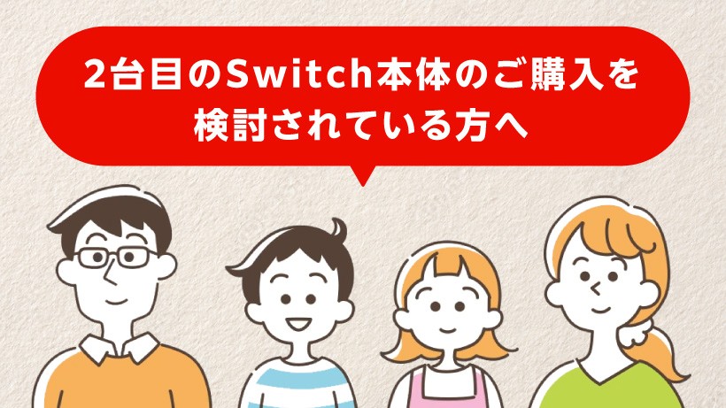 2台目のNintendo Switch本体のご購入を検討されている方へ