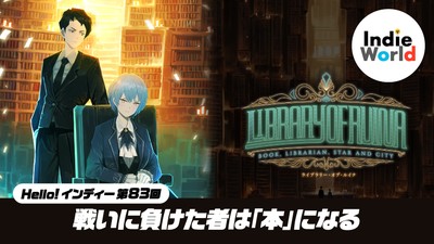 Hello! インディー」戦いに負けた者は「本」になる！？ 『Library Of