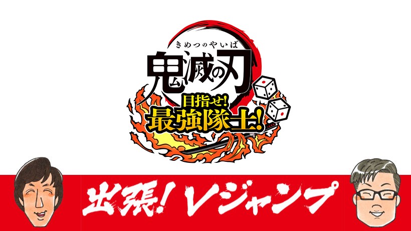 出張！Vジャンプ『鬼滅の刃 目指せ！最強隊士！』の話をしようジャン