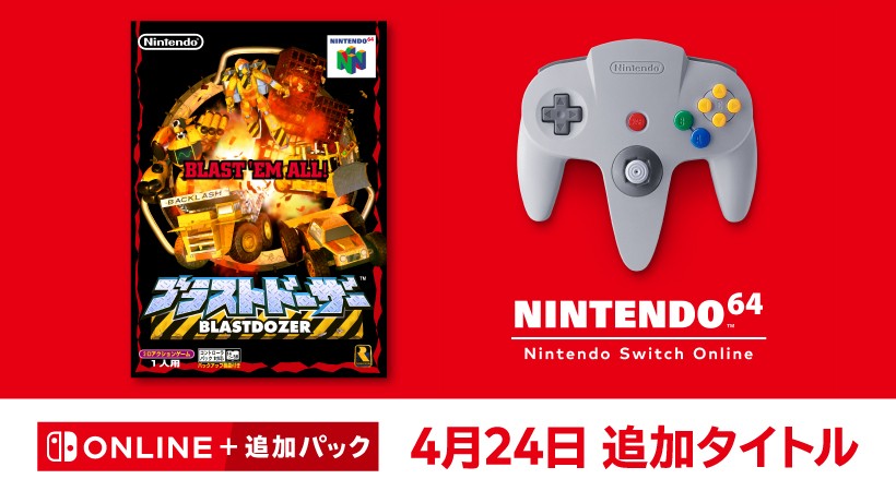 NINTENDO 64 Nintendo Switch Online」に『ブラストドーザー』を追加 