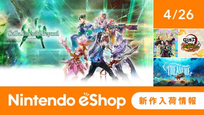 ニンテンドーeショップ新作入荷情報 4/26（金）号。 | トピックス | Nintendo