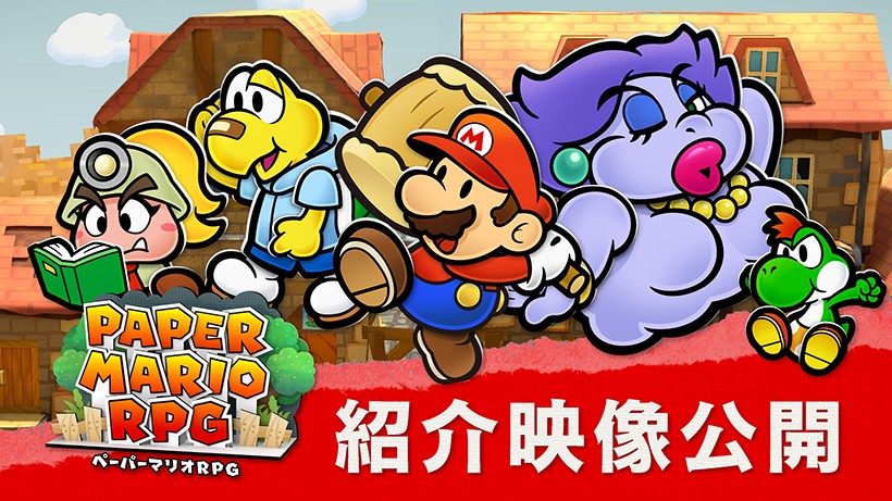 個性豊かな仲間たちと、ペラペラマリオが大冒険。Nintendo Switch