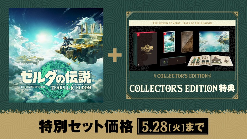 ゼルダの伝説 ティアーズ オブ ザ キングダム』の特別セットをご紹介