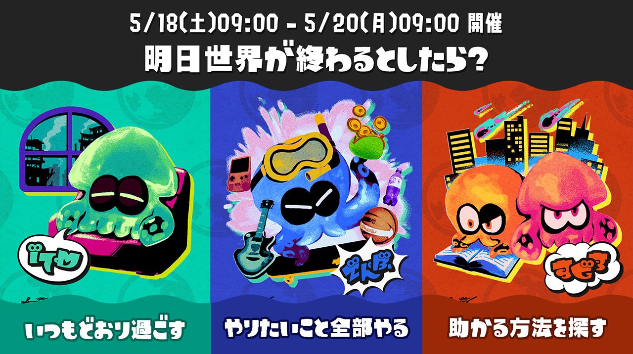 スプラトゥーン3』今月のフェスは「明日世界が終わるとしたら