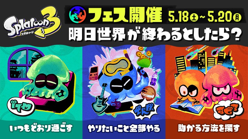 スプラトゥーン3』今月のフェスは「明日世界が終わるとしたら