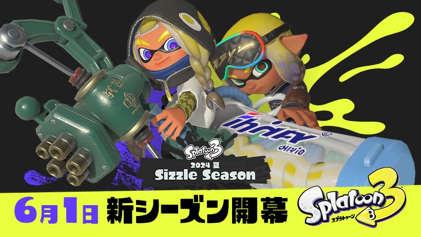 スプラトゥーン3』は、6月1日から新シーズン「2024夏 Sizzle Season