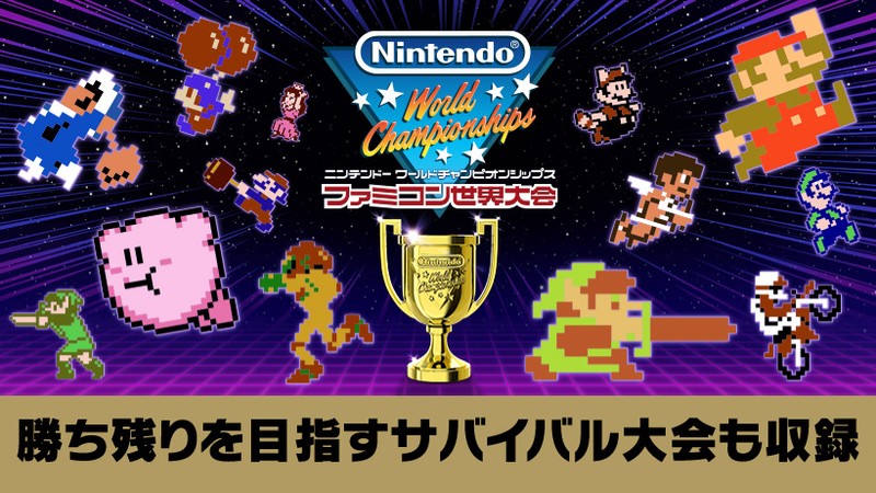 勝ち残りを目指すサバイバル大会モードも収録。『Nintendo World