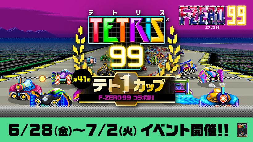 F-ZEROとテトリス®の“99”コラボ。テト1カップ「F-ZERO 99 コラボ祭