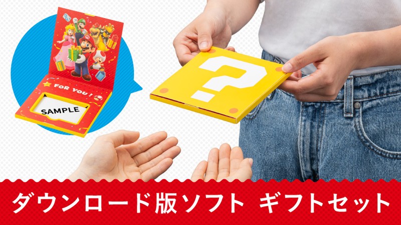 ダウンロード版ソフトを手渡しでプレゼントできる、「ギフトセット」を発売。 | トピックス | Nintendo