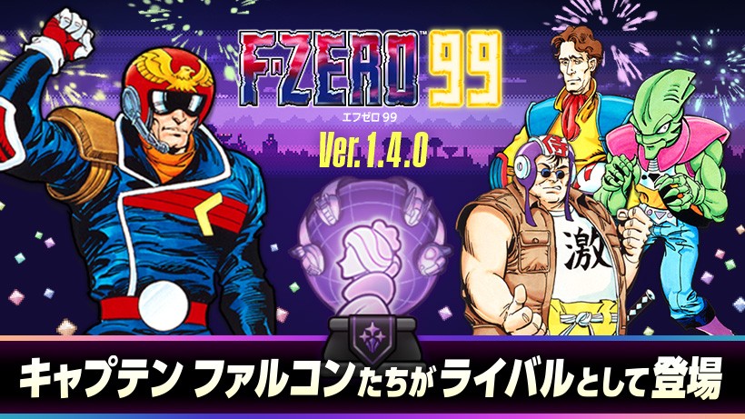 歴戦のパイロットがライバルとして登場。『F-ZERO 99』Ver.1.4.0本日