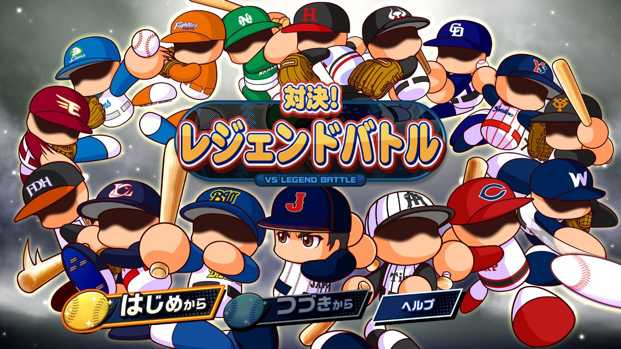 パワプロ」シリーズ30年分の“パワフル”が詰まった『パワフルプロ野球