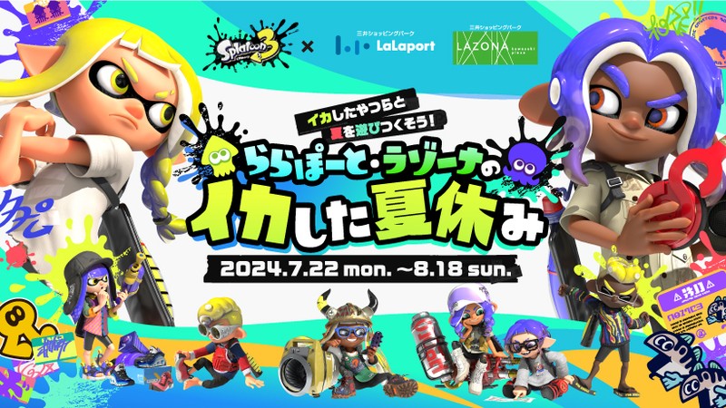 スプラトゥーン3「イカしたやつらと夏を遊びつくそう！ ららぽーと・ラゾーナのイカした夏休み」イベント開催。 | トピックス | Nintendo