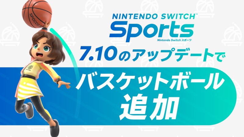 7月10日より『Nintendo Switch Sports』にバスケットボールを無料アップデートで追加。 | トピックス | Nintendo