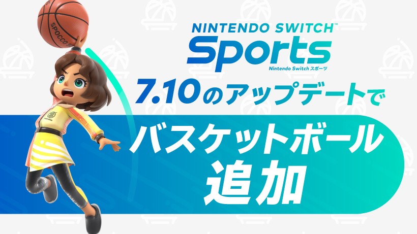 7月10日より『Nintendo Switch Sports』にバスケットボールを無料