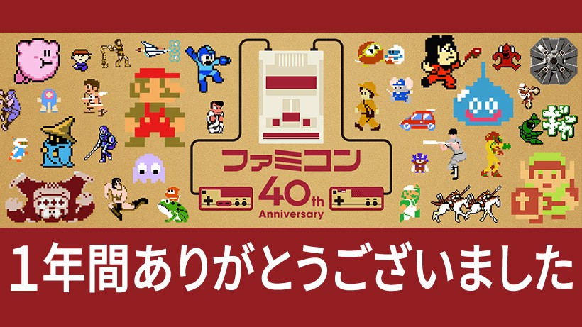 ファミコン40周年キャンペーン」1年間に公開したコンテンツをまとめて