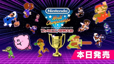 Nintendo World Championships ファミコン世界大会』は本日発売