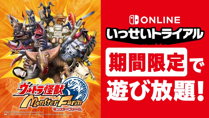 『ウルトラ怪獣モンスターファーム』が期間限定で遊び放題。Nintendo Switch Online加入者限定イベント「いっせいトライアル」開催。 |  トピックス | Nintendo