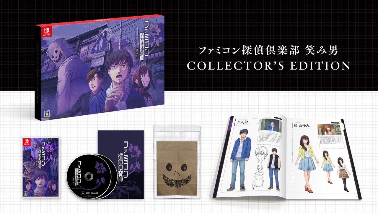 ファミコン探偵倶楽部 COLLECTOR'S EDITION 35年ぶりのシリーズ完全新作『ファミコン探偵倶楽部 笑み男』が8月29日