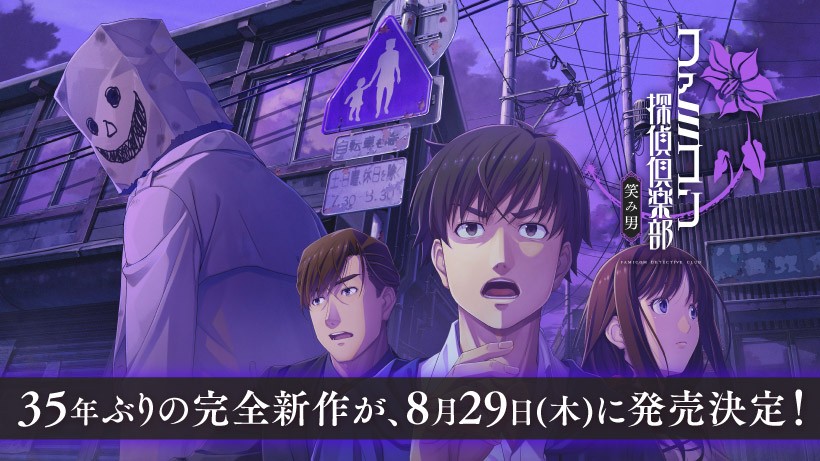 35年ぶりのシリーズ完全新作『ファミコン探偵倶楽部 笑み男』が8月29日