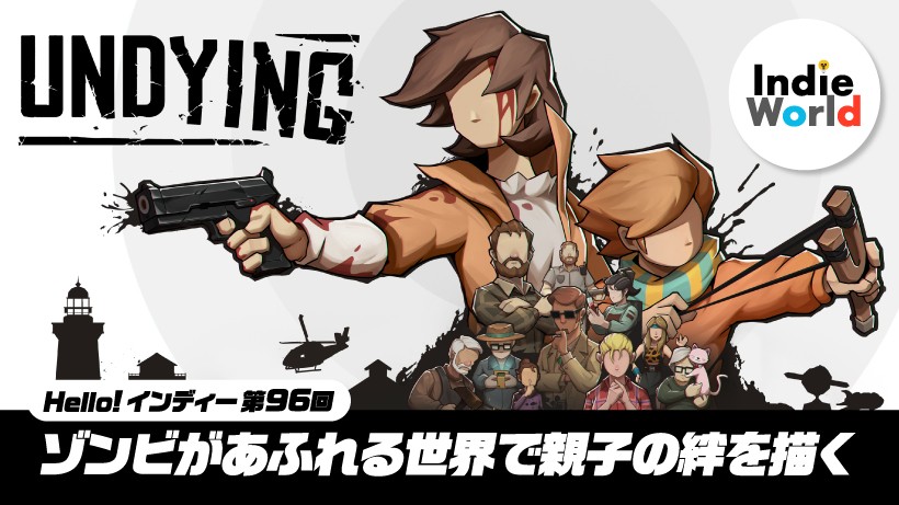 Hello! インディー」ゾンビがあふれる世界で親子の絆を描く『UNDYING