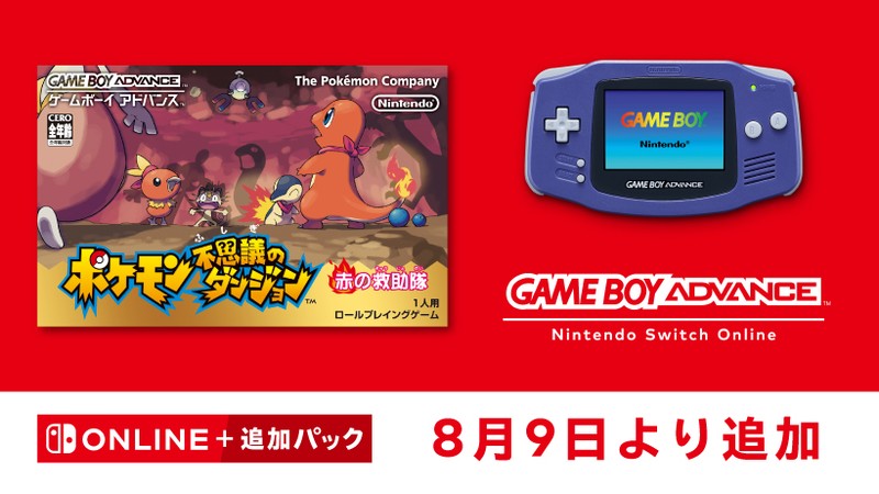 8月9日追加】ゲームボーイアドバンス Nintendo Switch Online『ポケモン不思議のダンジョン 赤の救助隊』を追加。 | トピックス  | Nintendo