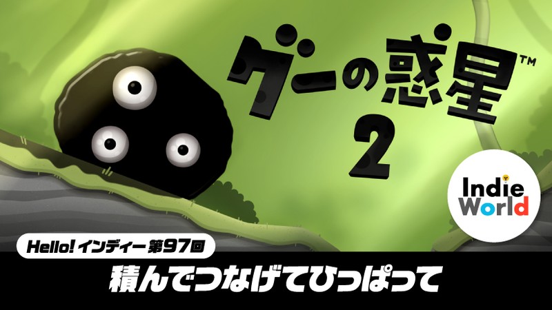 Hello! インディー」積んでつなげてひっぱって『グーの惑星2