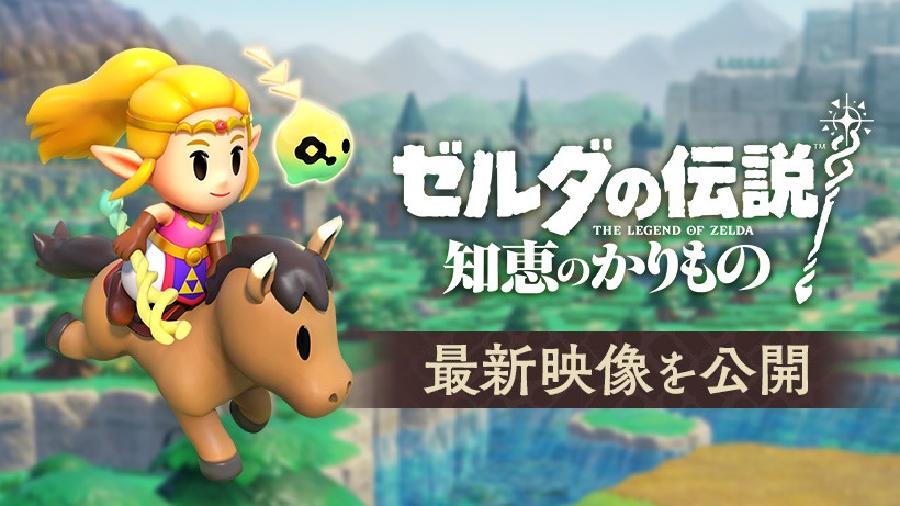 ゼルダの伝説 知恵のかりもの』の最新映像「ハイラルのあるきかた2