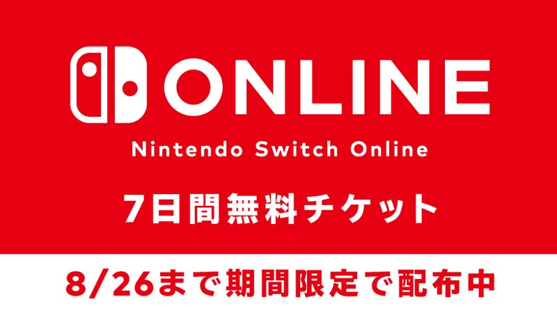 【8月26日までの期間限定】「Nintendo Switch Online」7日間体験チケットが無料でもらえます。 | トピックス | Nintendo