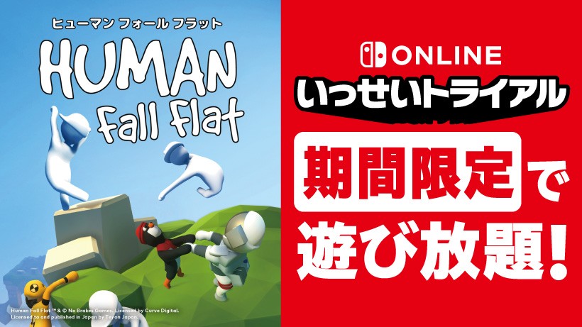 ヒューマン フォール フラット』が期間限定で遊び放題。Nintendo