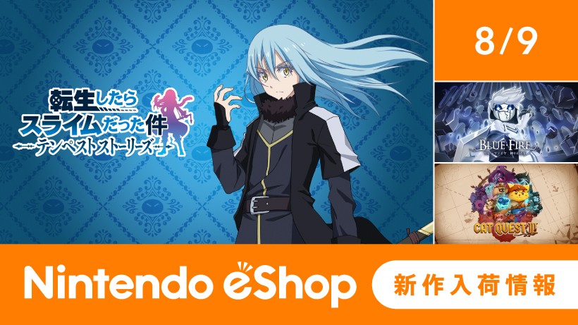 ニンテンドーeショップ新作入荷情報 8/9（金）号。 | トピックス