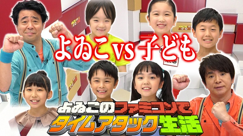 2024.8.19更新】ファミコンよゐこ大会開催。「よゐこのファミコンで