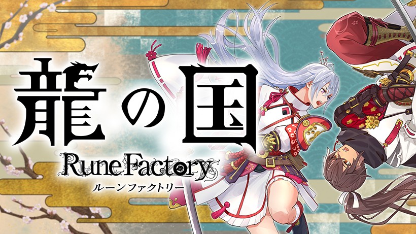 舞台は西から東へ——。新たなルーンファクトリーがはじまる。『龍の国