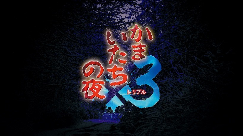 かまいたちの夜」シリーズ30周年。シリーズ第3作のサウンドノベル